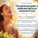 Тантричен ретрийт за енергиен оргазъм на цялото тяло с Андрю Бърнс - -Ниво 1
